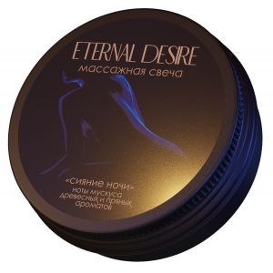 Массажная свеча Eternal Desire 'Сияние ночи' - 50 мл 01000309928 - фото 58496