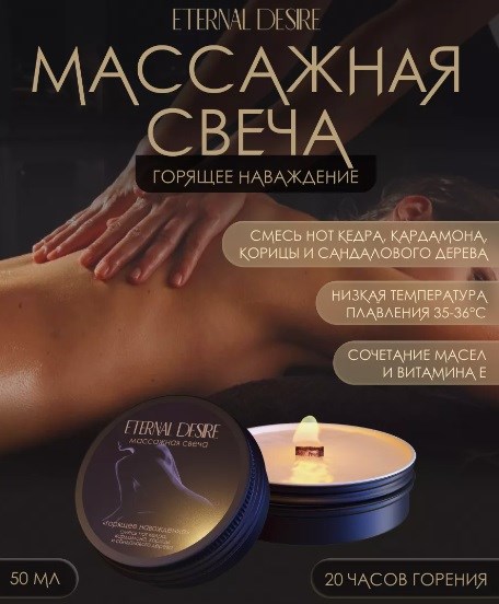 Массажная свеча Eternal Desire 'Горящее наваждение' - 50 мл 01000309932 - фото 58500