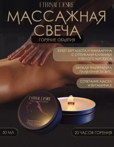 Массажная свеча Eternal Desire 'Горячие объятия' - 50 мл 01000309934 - фото 58548