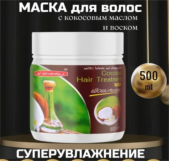 Маска для волос Carebeau Coconut кокосовая, 500 мл 00001309096 - фото 60353