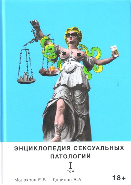 Энциклопедия сексуальных паталогий I том. Малахова Е.В. 00001308000 - фото 61491