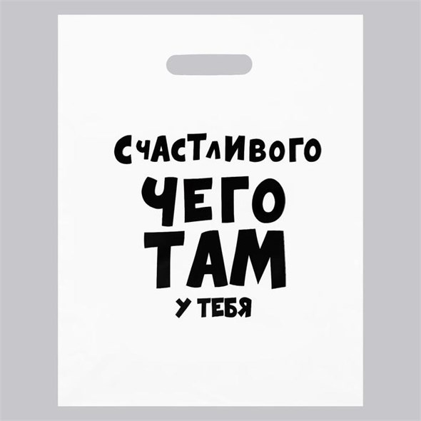 Пакет  «Счастливого чего там у тебя», 60 мкм 31 х 40 см 00001308237 - фото 61645