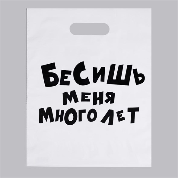 Пакет  «Бесишь меня много лет», прикол, 31 х 40 см, 60 мкм 00001308239 - фото 61647