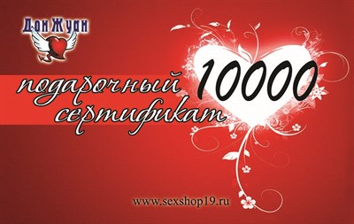 Подарочный сертификат '10000'